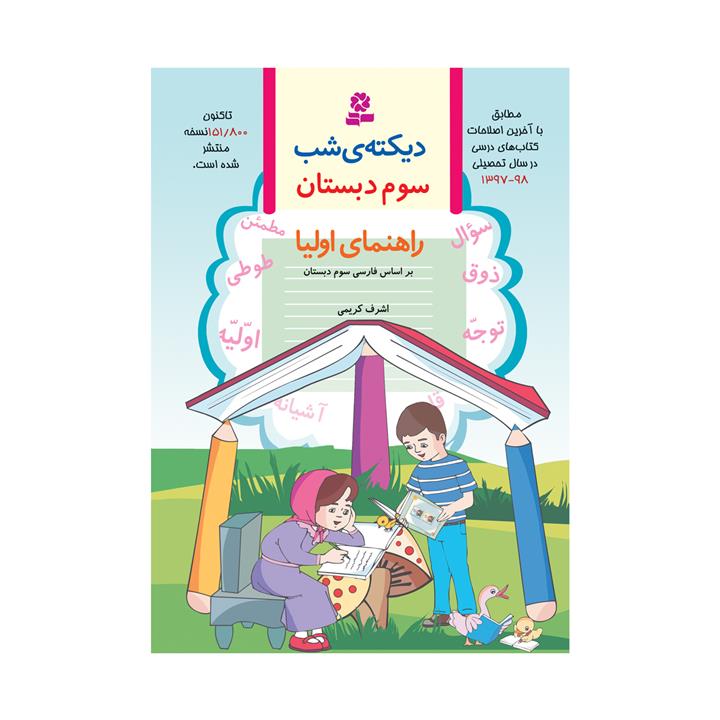 کتاب دیکته ی شب سوم دبستان اثر اشرف کریمی انتشارات قدیانی